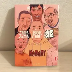 還暦姫　1巻 奥浩哉　漫画のサムネイル