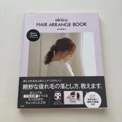 田中亜希子　HAIR ARRANGE BOOK