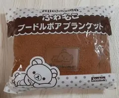 新品　リラックマ　 プードルボア　ブランケット　Joshin　ひざかけ