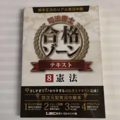根本正次のリアル実況中継司法書士合格ゾーンテキスト 8 憲法