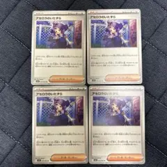 アセロラのいたずら 4枚セット