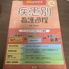 疾患別看護過程 第3版
