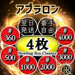 4★ アブラロンパッド4枚 ★ (ご希望の番手を選べます)❺❷Ⓓ