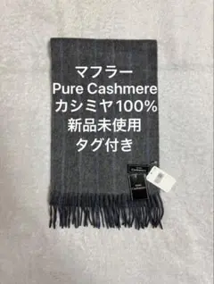 「新品未使用」カシミヤ100% Pure Cashmere マフラー