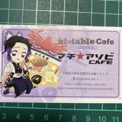 鬼滅の刃 ショップカード しのぶ カフェ 大阪 まとめ売り 鬼滅の刃 ショップカード しのぶ カフェ 大阪 まとめ売り 鬼滅の