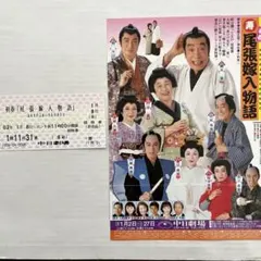 初春尾張嫁入物語　劇場フライアー　未使用チケット付き　植木等　山田昌　渡辺典子