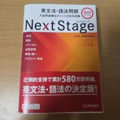 Next Stage 英文法・語法問題　4th EDITION　書き込みなし