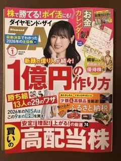 ダイヤモンド・ザイ 2026年1月号 株　高配当株