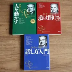 D.カーネギー 人を動かす 道は開ける 話し方入門　文庫　3冊セット