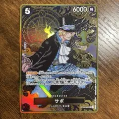 ワンピース　サボ　2nd ANNIVERSARY SET SR OP04-083