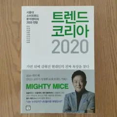 トレンドコリア 2020