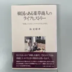 韓国のある薬草商人のライフヒストリー : 「移動」に生きる人々からみた社会変化