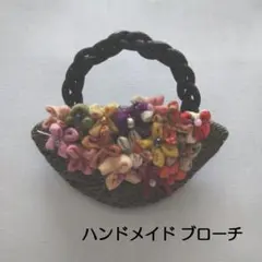 花かご型ブローチ 多色使い ハンドメイド