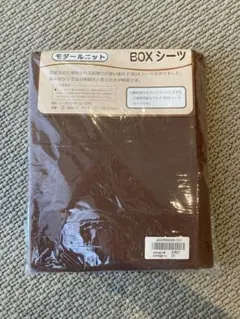 未使用　モリリン　モダールニット BOXシーツ　シングル　ブラウン