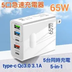 PD急速充電器 USB急速充電器 ACアダプター 65W 5ポート同時充電　せわ