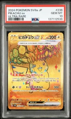 【PSA10】 ピカチュウ EX 236/187 UR