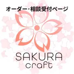 ハンドメイド✧︎.*オーダーメイド・相談専用ページ