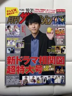 月刊ザテレビジョン 2023年11月号