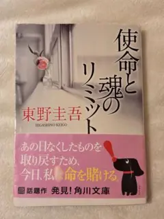 使命と魂のリミット