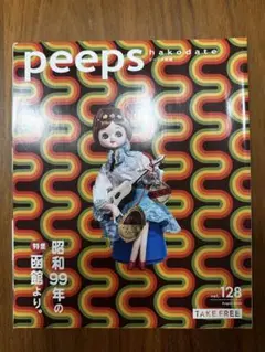 peeps 函館 創刊号 函館で100冊の地域情報誌を作ってきた編集者が語る「その時代に