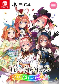 五等分の花嫁 ごとぱずストーリー2nd スペシャルボックス ps4