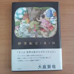郵便配達と夜の国　大庭賢哉