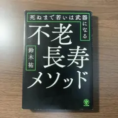 不老長寿メソッド 死ぬまで若いは武器になる