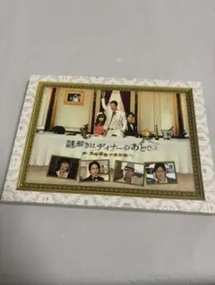 謎解きはディナーのあとで