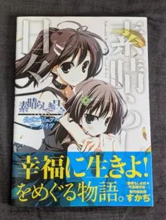 素晴らしき日々ー 10th anniversary特別仕様版ソフマップ特典セット