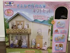 シルバニアファミリー　そよかぜ丘のお家　ギフトセット　トイザらスオリジナル