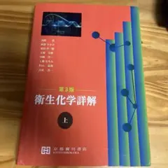 2026年最新】衛生化学詳解の人気アイテム - メルカリ