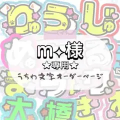 m︎︎︎︎⟡ プロフ必読様 専用★うちわ文字