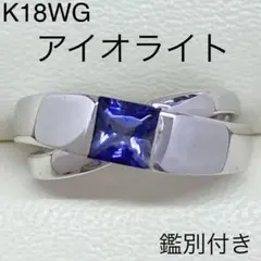 K18WG 天然アイオライトリング サイズ11号 鑑別付き 18金 6.9g - メルカリ