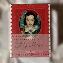 栗山千明×蜷川実花 プリンセス 20歳の記念写真集 - メルカリ