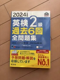 2024年度版 英検2級 過去6回全問題集