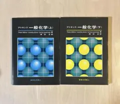 【書き込みなし】アトキンス一般化学 (上・下) セット