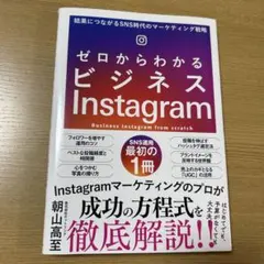 ゼロからわかるビジネスInstagram 結果につながるSNS時代のマーケティ…