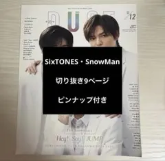 DUET 2022年 12月号 SnowMan 切り抜き 9ページ ポスター