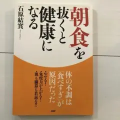 朝食を抜くと健康になる 石原結實