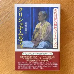 クリシュナムルティ その対話的精神のダイナミズム