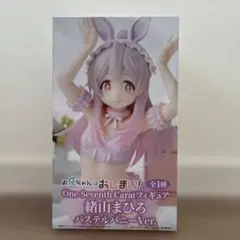 One-Seventh Caratフィギュア 緒山まひろ パステルバニーVer.