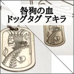 咎狗の血 ドッグタグ ネックレス - メルカリ