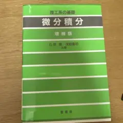 微分積分 増補版 石原繁 浅野重初