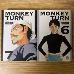 コミック　文庫版　モンキーターン　６巻　7巻　2冊セット
