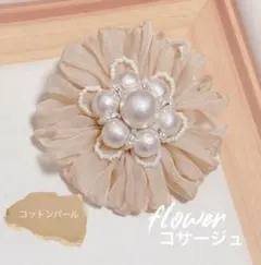 ◆コットンパール　シフォン　コサージュ　ベージュ　/卒業式   入学式  入園式