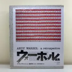 【画集】ウォーホル画集 リブロポート 帯付 アート デザイン 現代美術 希少本