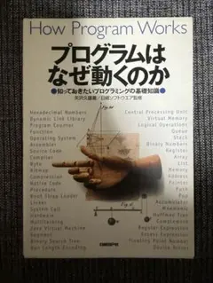 プログラムはなぜ動くのか