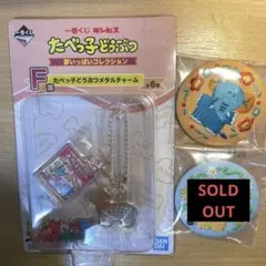 一番くじ ギンビス たべっ子どうぶつ