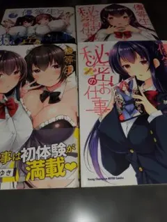 優等生と秘密のお仕事 全巻