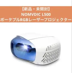 NOMVDIC L500 ポータブル RGB レーザープロジェクター 中古美品 2026年最新】NOMVDIC l500の人気アイテム - メルカリ